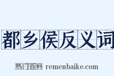 都乡侯反义词是什么意思的图片